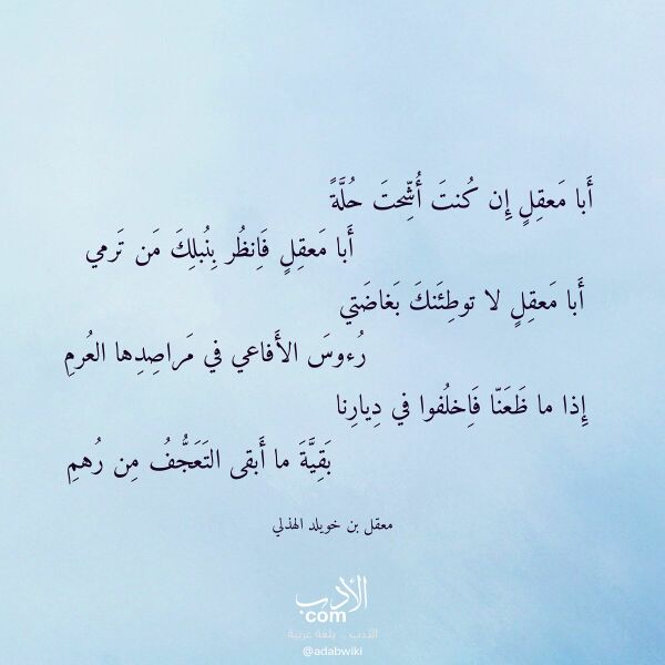 اقتباس من قصيدة أبا معقل إن كنت أشحت حلة لـ معقل بن خويلد الهذلي