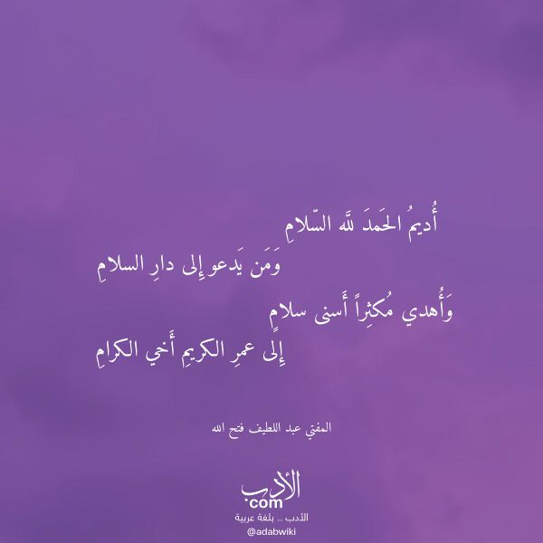 اقتباس من قصيدة أديم الحمد لله السلام لـ المفتي عبد اللطيف فتح الله