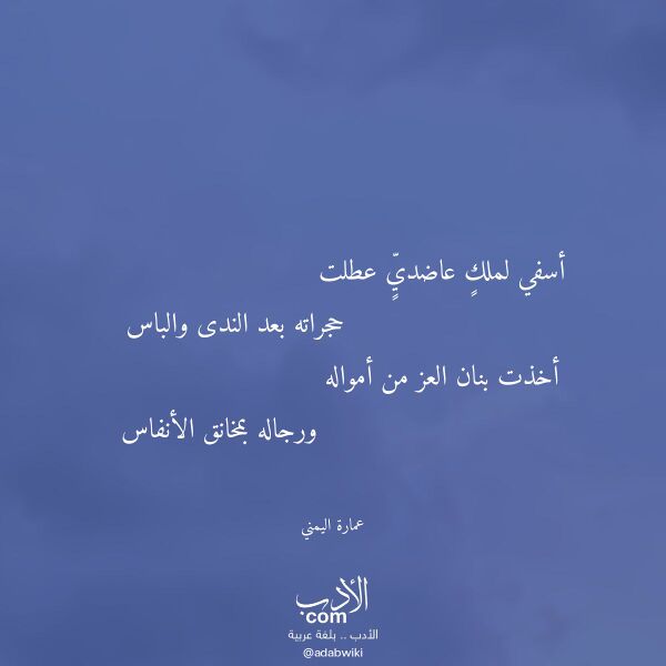 اقتباس من قصيدة أسفي لملك عاضدي عطلت لـ عمارة اليمني