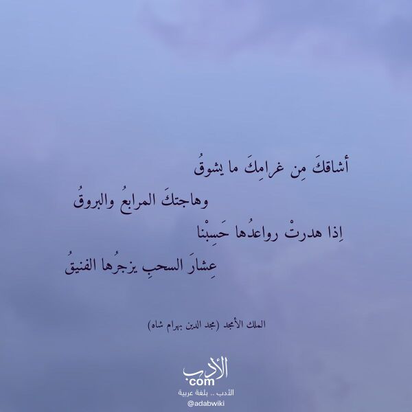 اقتباس من قصيدة أشاقك من غرامك ما يشوق لـ الملك الأمجد (مجد الدين بهرام شاه)