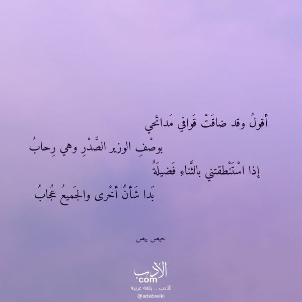 اقتباس من قصيدة أقول وقد ضاقت قوافي مدائحي لـ حيص بيص اقتباس من قصيدة أقول وقد ضاقت قوافي مدائحي لـ حيص بيص