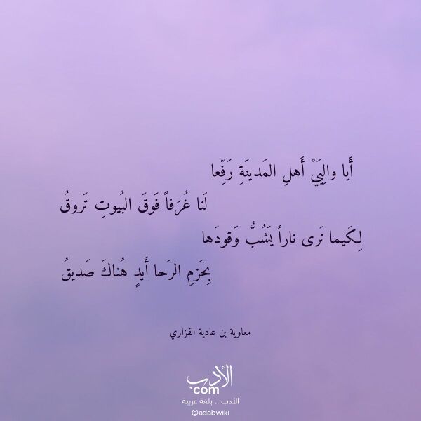 اقتباس من قصيدة أيا واليي أهل المدينة رفعا لـ معاوية بن عادية الفزاري