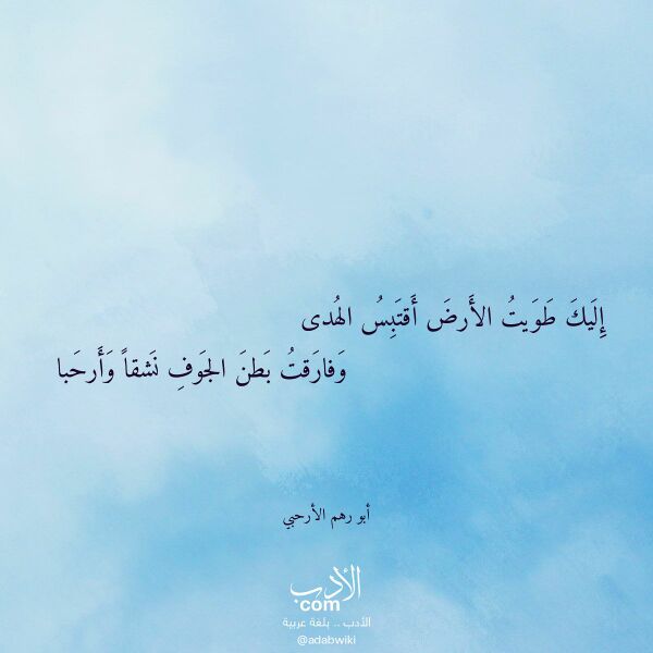 اقتباس من قصيدة إليك طويت الأرض أقتبس الهدى لـ أبو رهم الأرحبي