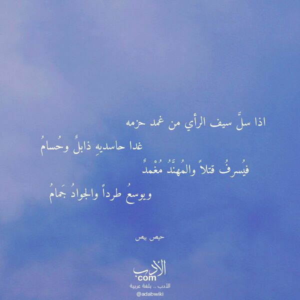 اقتباس من قصيدة اذا سل سيف الرأي من غمد حزمه لـ حيص بيص اقتباس من قصيدة اذا سل سيف الرأي من غمد حزمه لـ حيص بيص