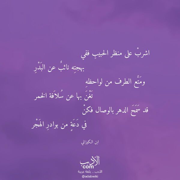اقتباس من قصيدة اشرب على منظر الحبيب ففي لـ ابن الكيزاني اقتباس من قصيدة اشرب على منظر الحبيب ففي لـ ابن الكيزاني