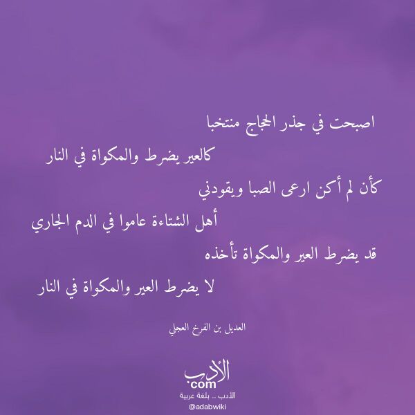 اقتباس من قصيدة اصبحت في جذر الحجاج منتخبا لـ العديل بن الفرخ العجلي اقتباس من قصيدة اصبحت في جذر الحجاج منتخبا لـ العديل بن الفرخ العجلي