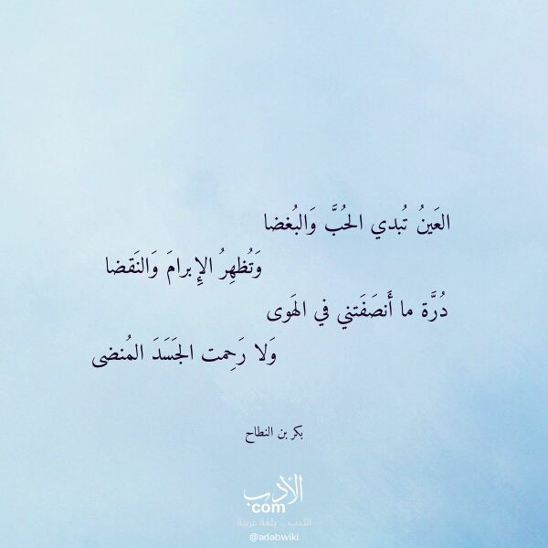 اقتباس من قصيدة العين تبدي الحب والبغضا لـ بكر بن النطاح اقتباس من قصيدة العين تبدي الحب والبغضا لـ بكر بن النطاح