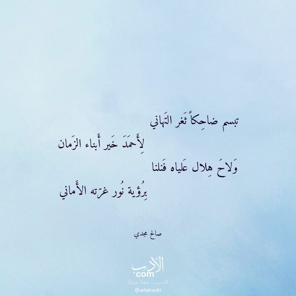 اقتباس من قصيدة تبسم ضاحكا ثغر التهاني لـ صالح مجدي اقتباس من قصيدة تبسم ضاحكا ثغر التهاني لـ صالح مجدي
