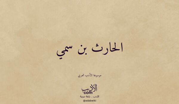 تعريف وتراجم لـ الحارث بن سمي تعريف وتراجم لـ الحارث بن سمي