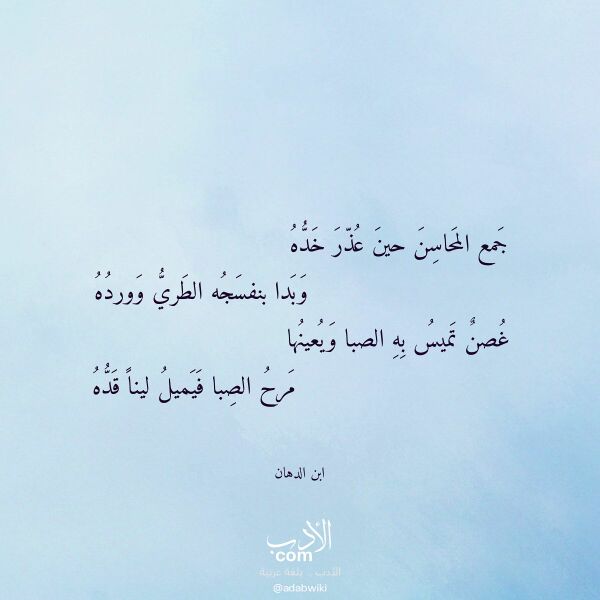 اقتباس من قصيدة جمع المحاسن حين عذر خده لـ ابن الدهان اقتباس من قصيدة جمع المحاسن حين عذر خده لـ ابن الدهان