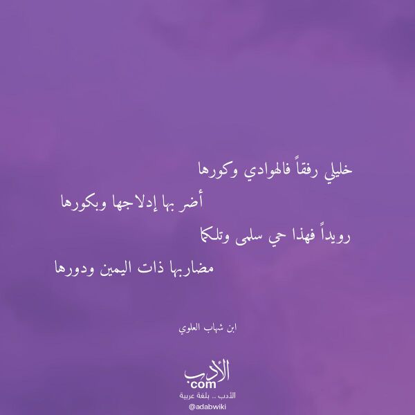 اقتباس من قصيدة خليلي رفقا فالهوادي وكورها لـ ابن شهاب العلوي