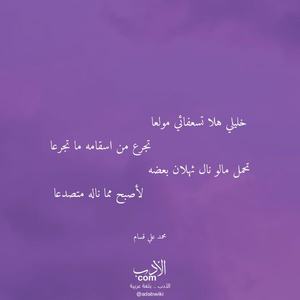 اقتباس من قصيدة خليلي هلا تسعفائي مولعا لـ محمد علي قسام