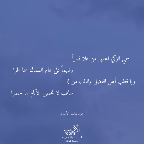 اقتباس من قصيدة سمي الزكي المجتبى من علا قدرا لـ جواد بدقت الأسدي اقتباس من قصيدة سمي الزكي المجتبى من علا قدرا لـ جواد بدقت الأسدي