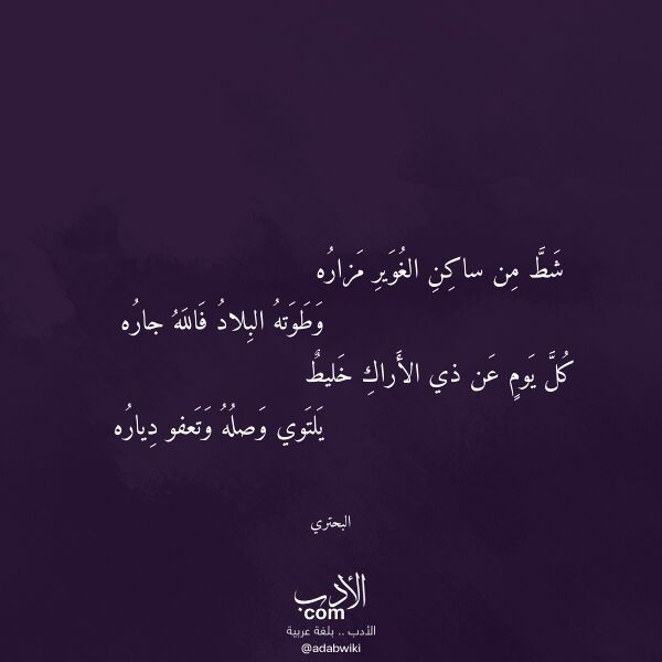اقتباس من قصيدة شط من ساكن الغوير مزاره لـ البحتري