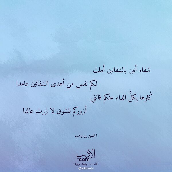 اقتباس من قصيدة شفاء أنين بالشفانين أملت لـ الحسن بن وهب اقتباس من قصيدة شفاء أنين بالشفانين أملت لـ الحسن بن وهب