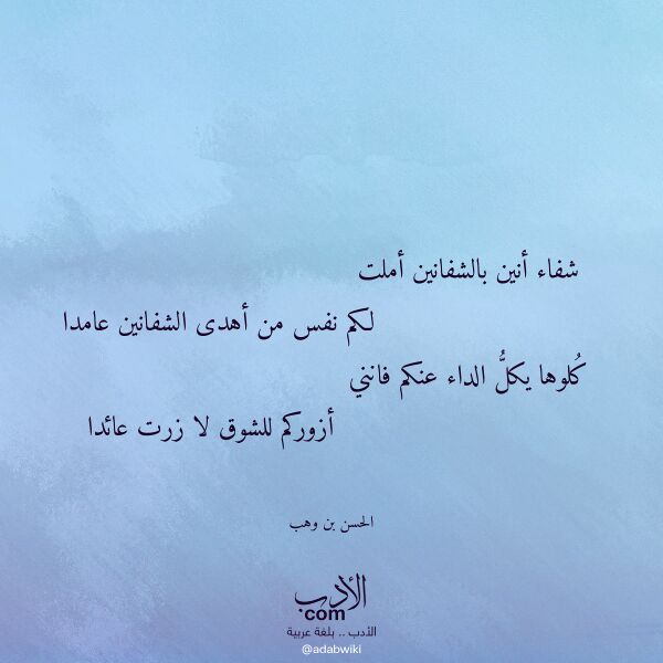 اقتباس من قصيدة شفاء أنين بالشفانين أملت لـ الحسن بن وهب