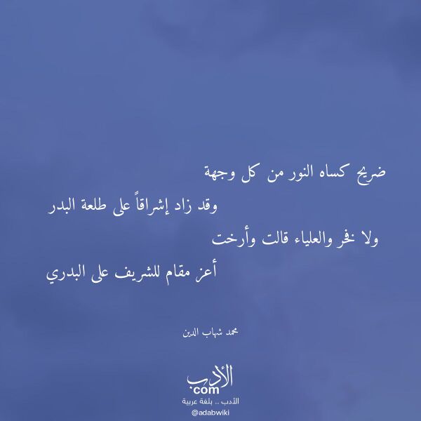 اقتباس من قصيدة ضريح كساه النور من كل وجهة لـ محمد شهاب الدين