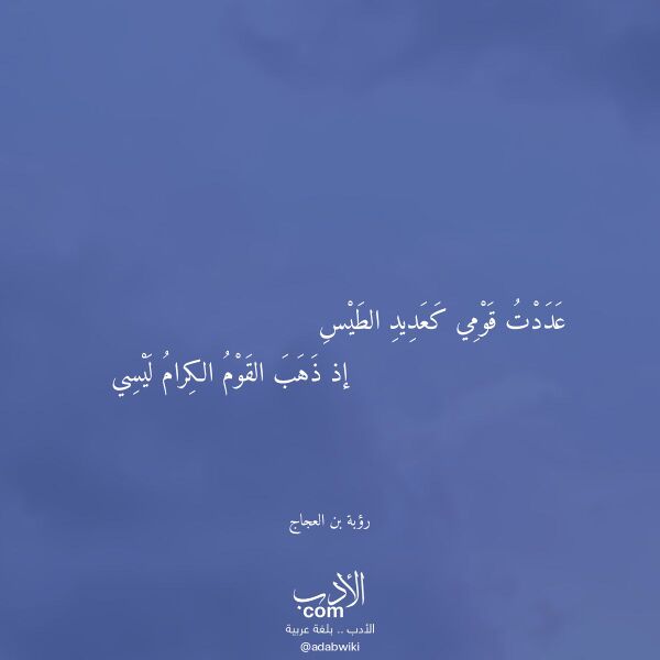 اقتباس من قصيدة عددت قومي كعديد الطيس لـ رؤبة بن العجاج اقتباس من قصيدة عددت قومي كعديد الطيس لـ رؤبة بن العجاج