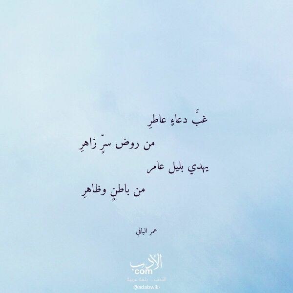 اقتباس من قصيدة غب دعاء عاطر لـ عمر اليافي