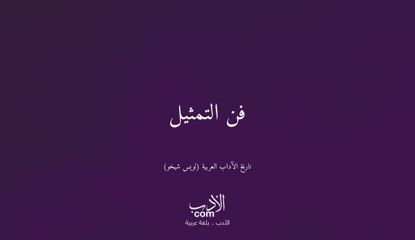 فن التمثيل - تاريخ الآداب العربية (لويس شيخو)