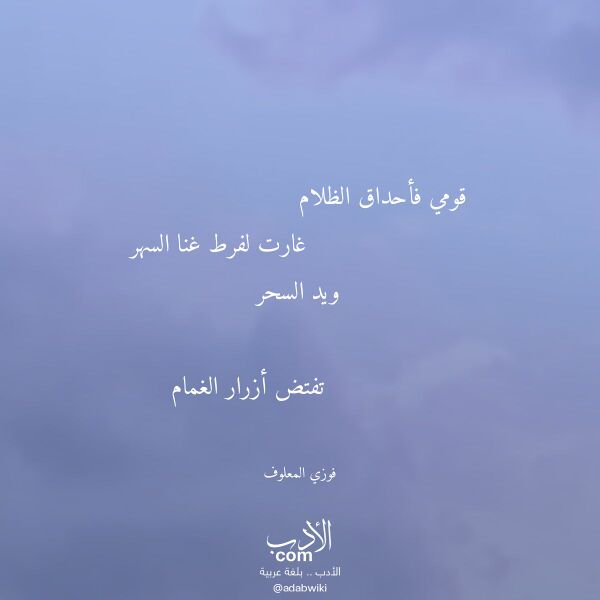 اقتباس من قصيدة قومي فأحداق الظلام لـ فوزي المعلوف