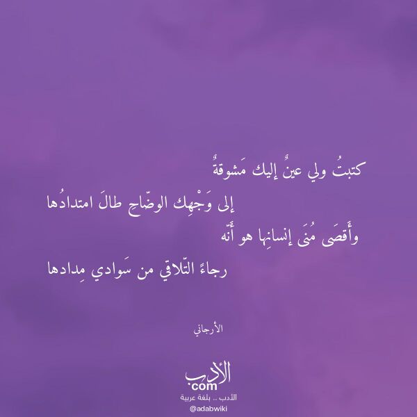 اقتباس من قصيدة كتبت ولي عين إليك مشوقة لـ الأرجاني