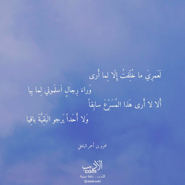 اقتباس من قصيدة لعمري ما خلفت إلا لما أرى لـ عمرو بن أحمر الباهلي