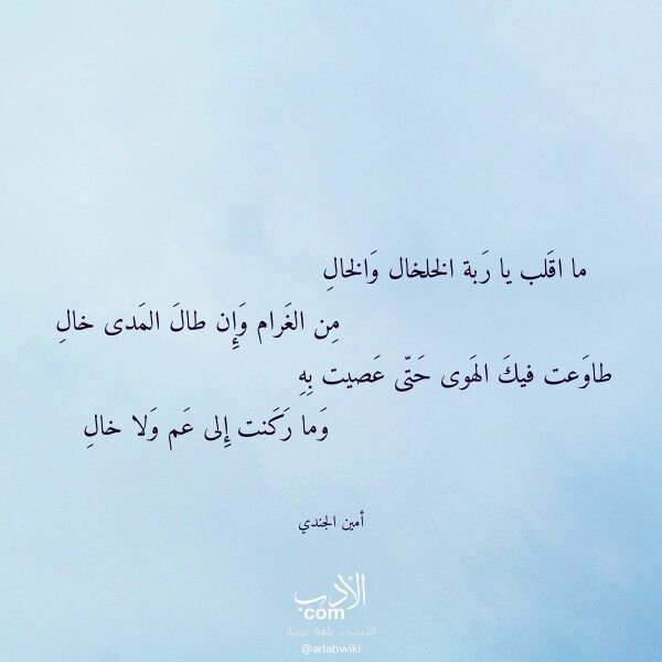 اقتباس من قصيدة ما اقلب يا ربة الخلخال والخال لـ أمين الجندي اقتباس من قصيدة ما اقلب يا ربة الخلخال والخال لـ أمين الجندي