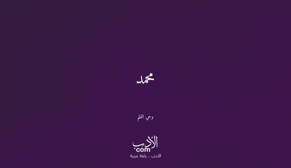 محمد - وحي القلم