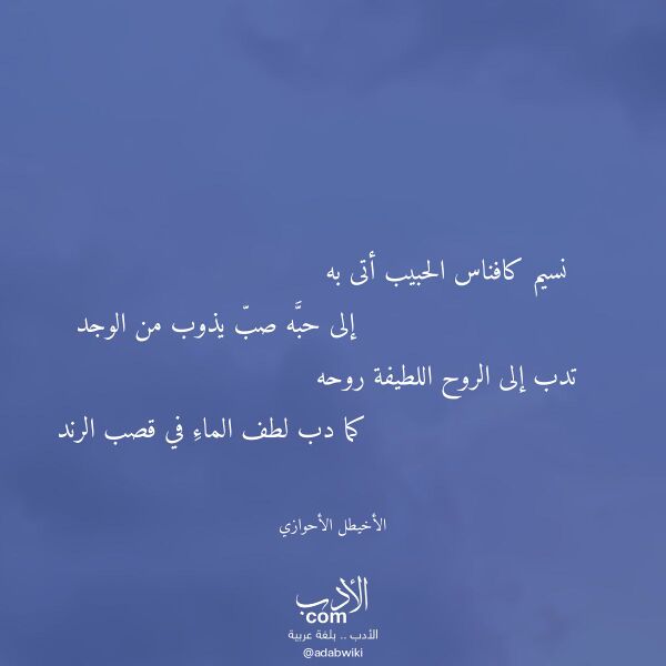 اقتباس من قصيدة نسيم كافناس الحبيب أتى به لـ الأخيطل الأحوازي اقتباس من قصيدة نسيم كافناس الحبيب أتى به لـ الأخيطل الأحوازي