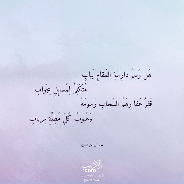 اقتباس من قصيدة هل رسم دارسة المقام يباب لـ حسان بن ثابت اقتباس من قصيدة هل رسم دارسة المقام يباب لـ حسان بن ثابت
