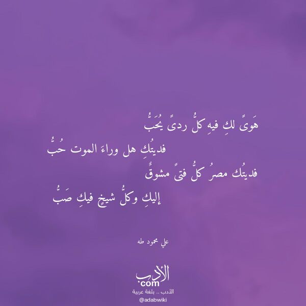 اقتباس من قصيدة هوى لك فيه كل ردى يحب لـ علي محمود طه اقتباس من قصيدة هوى لك فيه كل ردى يحب لـ علي محمود طه