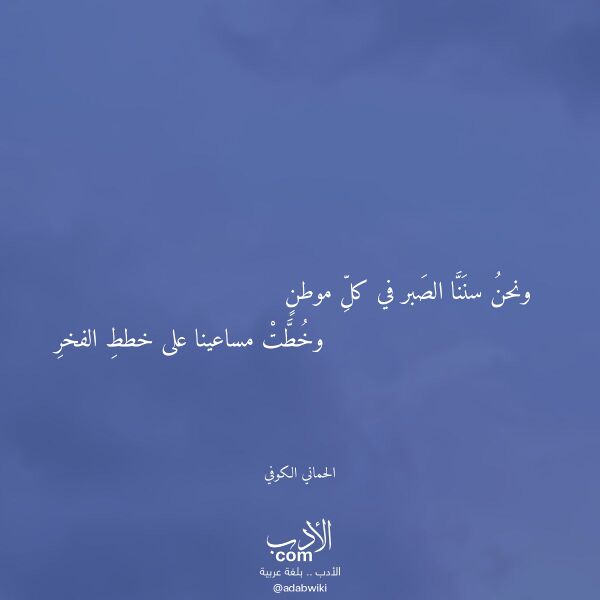 اقتباس من قصيدة ونحن سننا الصبر في كل موطن لـ الحماني الكوفي اقتباس من قصيدة ونحن سننا الصبر في كل موطن لـ الحماني الكوفي