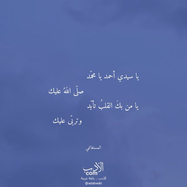 اقتباس من قصيدة يا سيدي أحمد يا محمد لـ المستغانمي اقتباس من قصيدة يا سيدي أحمد يا محمد لـ المستغانمي