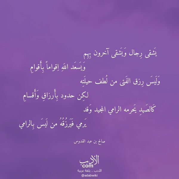 اقتباس من قصيدة يشقى رجال ويشقى آخرون بهم لـ صالح بن عبد القدوس