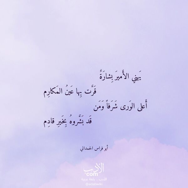 اقتباس من قصيدة يهني الأمير بشارة لـ أبو فراس الحمداني
