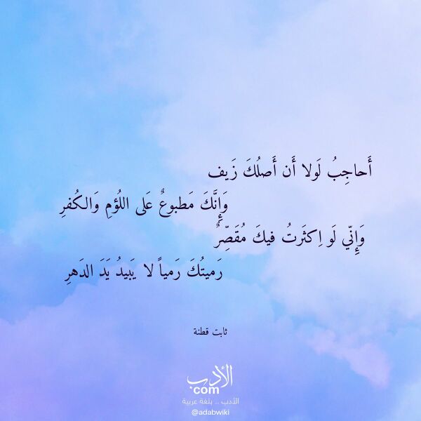 اقتباس من قصيدة أحاجب لولا أن أصلك زيف لـ ثابت قطنة اقتباس من قصيدة أحاجب لولا أن أصلك زيف لـ ثابت قطنة