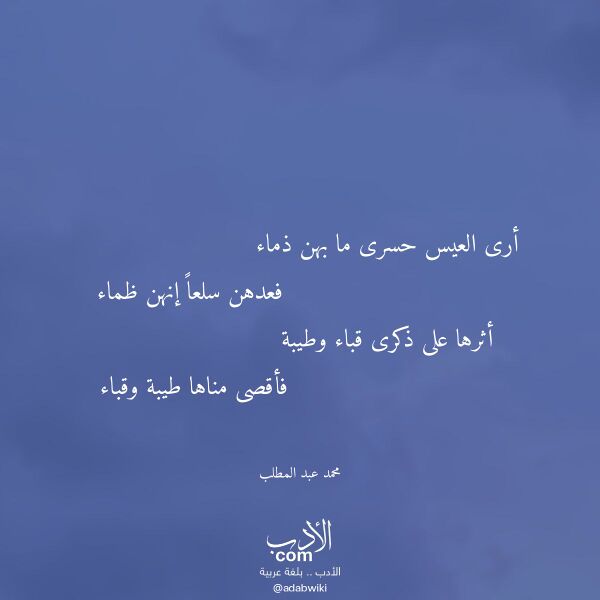 اقتباس من قصيدة أرى العيس حسرى ما بهن ذماء لـ محمد عبد المطلب اقتباس من قصيدة أرى العيس حسرى ما بهن ذماء لـ محمد عبد المطلب