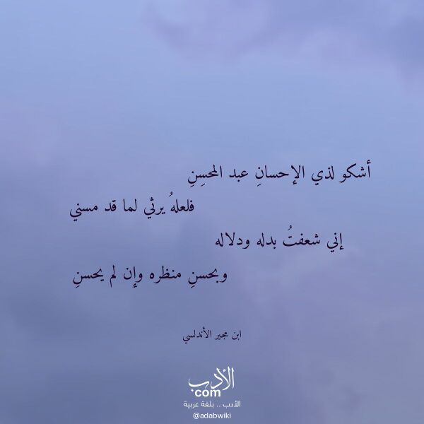 اقتباس من قصيدة أشكو لذي الإحسان عبد المحسن لـ ابن مجير الأندلسي اقتباس من قصيدة أشكو لذي الإحسان عبد المحسن لـ ابن مجير الأندلسي
