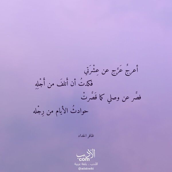 اقتباس من قصيدة أعرج عرج عن عشرتي لـ ظافر الحداد اقتباس من قصيدة أعرج عرج عن عشرتي لـ ظافر الحداد