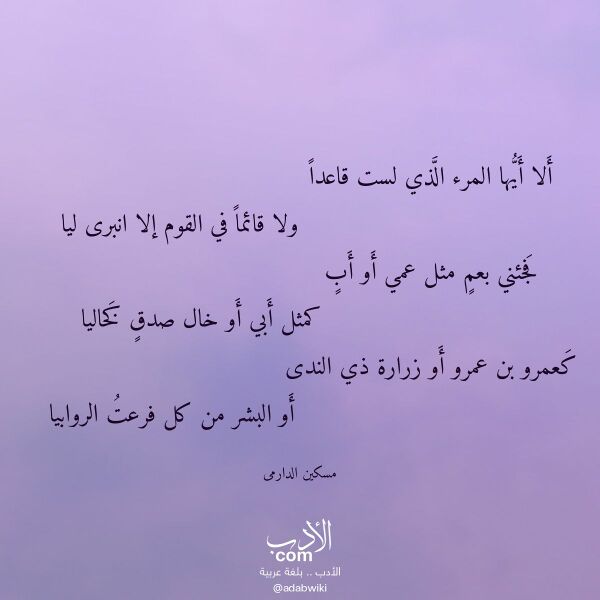 اقتباس من قصيدة ألا أيها المرء الذي لست قاعدا لـ مسكين الدارمى اقتباس من قصيدة ألا أيها المرء الذي لست قاعدا لـ مسكين الدارمى