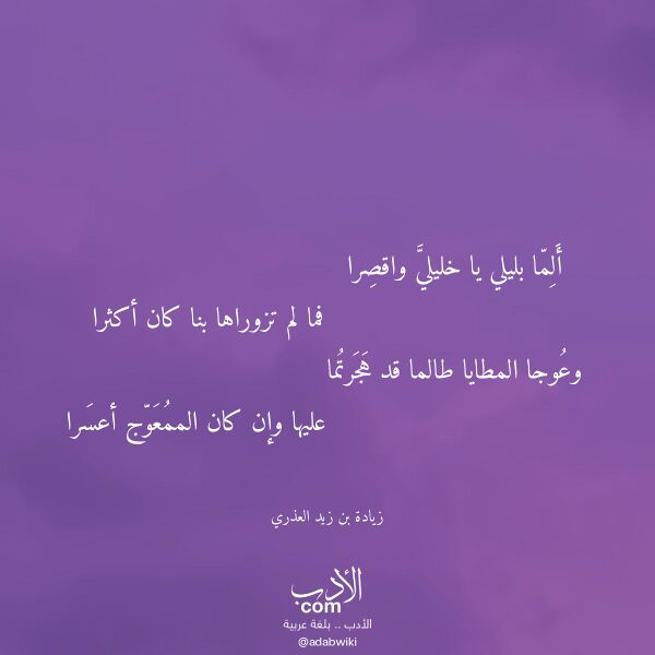 اقتباس من قصيدة ألما بليلي يا خليلي واقصرا لـ زيادة بن زيد العذري اقتباس من قصيدة ألما بليلي يا خليلي واقصرا لـ زيادة بن زيد العذري