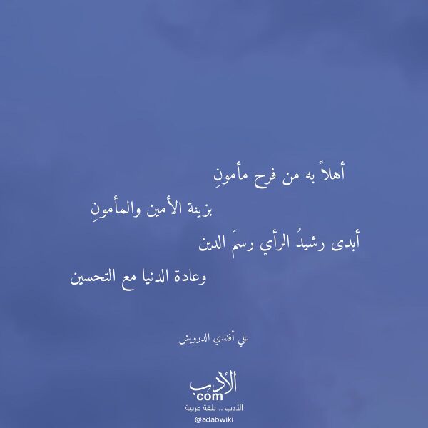 اقتباس من قصيدة أهلا به من فرح مأمون لـ علي أفندي الدرويش اقتباس من قصيدة أهلا به من فرح مأمون لـ علي أفندي الدرويش