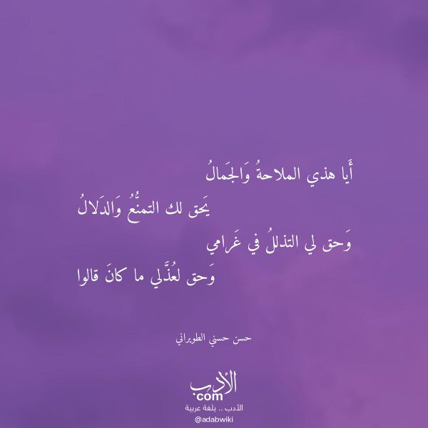اقتباس من قصيدة أيا هذي الملاحة والجمال لـ حسن حسني الطويراني