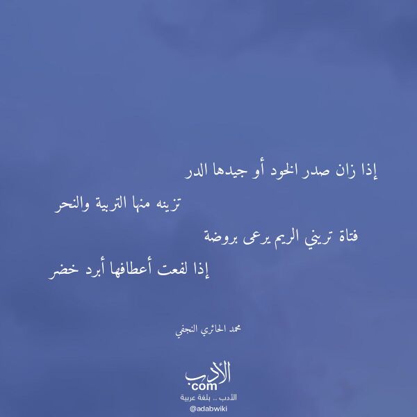 اقتباس من قصيدة إذا زان صدر الخود أو جيدها الدر لـ محمد الحائري النجفي