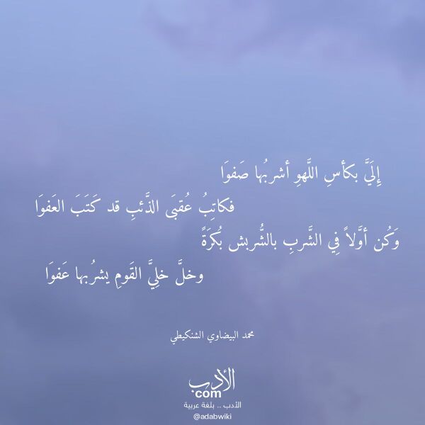اقتباس من قصيدة إلي بكأس اللهو أشربها صفوا لـ محمد البيضاوي الشنكيطي