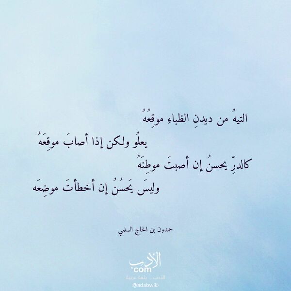 اقتباس من قصيدة التيه من ديدن الظباء موقعه لـ حمدون بن الحاج السلمي