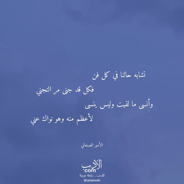 اقتباس من قصيدة تشابه حالنا في كل فن لـ الأمير الصنعاني