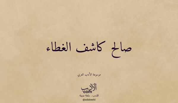 تعريف وتراجم لـ صالح كاشف الغطاء