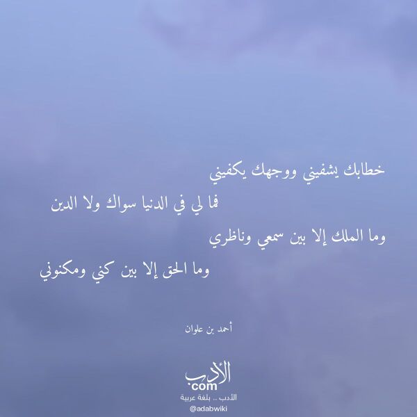 اقتباس من قصيدة خطابك يشفيني ووجهك يكفيني لـ أحمد بن علوان